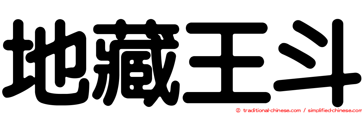地藏王斗