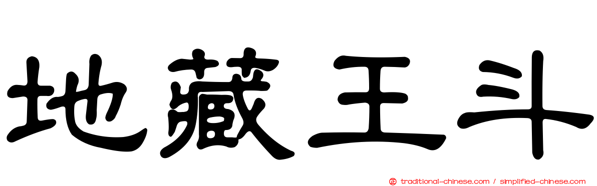 地藏王斗