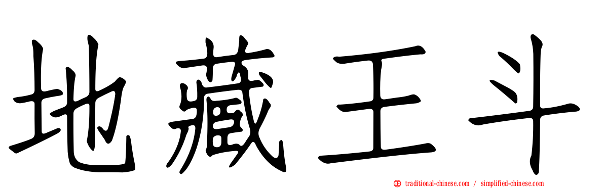 地藏王斗