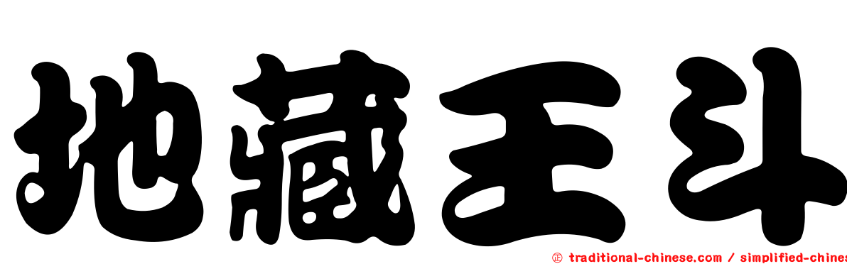 地藏王斗