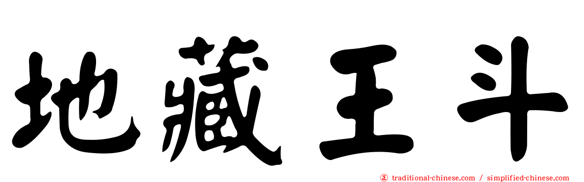 地藏王斗