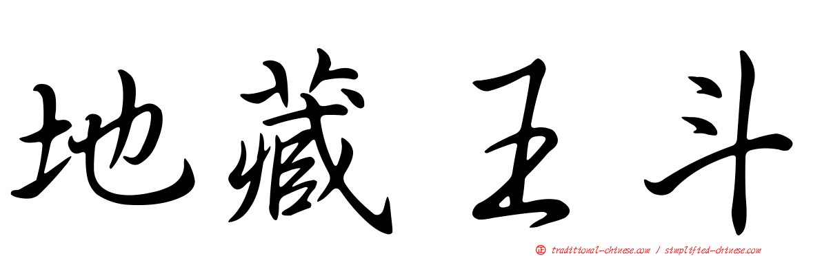 地藏王斗