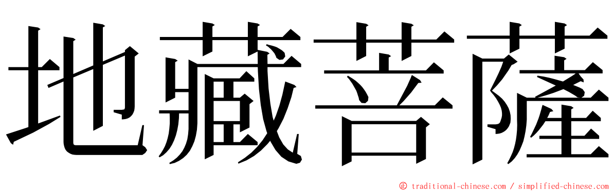 地藏菩薩 ming font