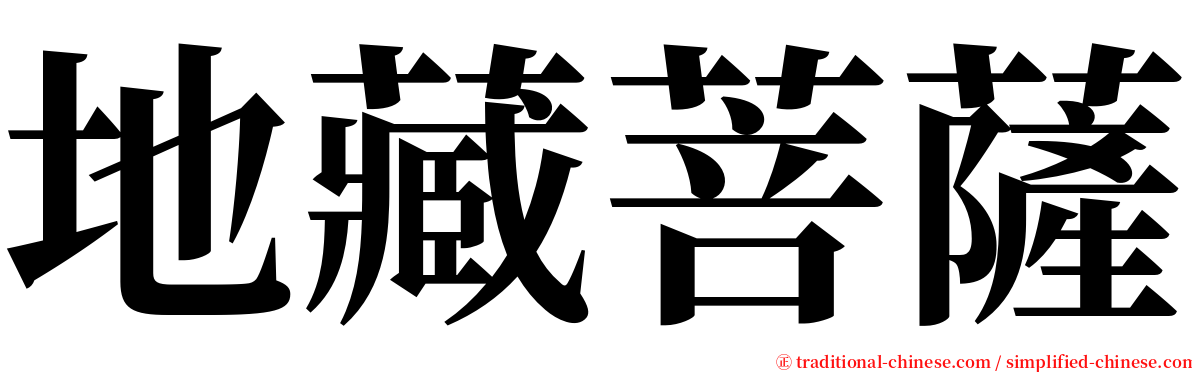 地藏菩薩 serif font