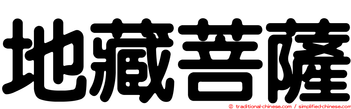 地藏菩薩