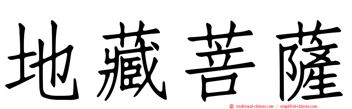 地藏菩薩