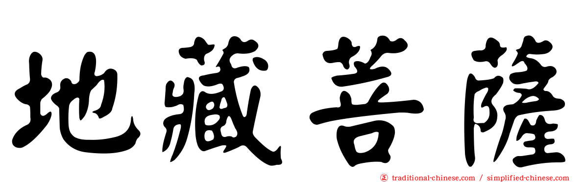 地藏菩薩