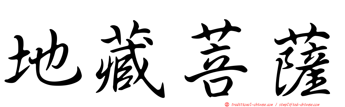 地藏菩薩