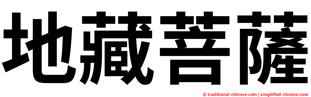 地藏菩薩