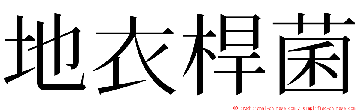 地衣桿菌 ming font