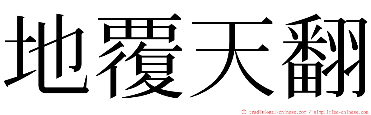 地覆天翻 ming font