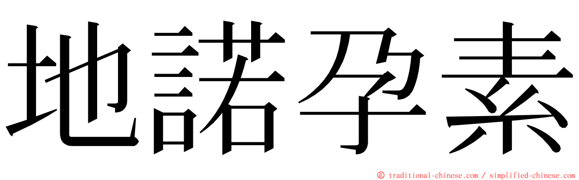 地諾孕素 ming font