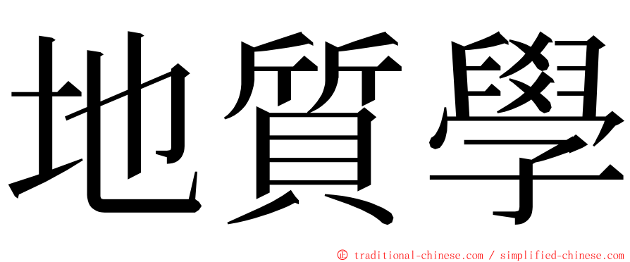 地質學 ming font