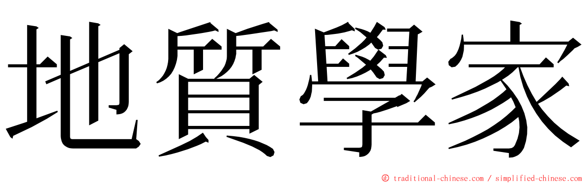 地質學家 ming font