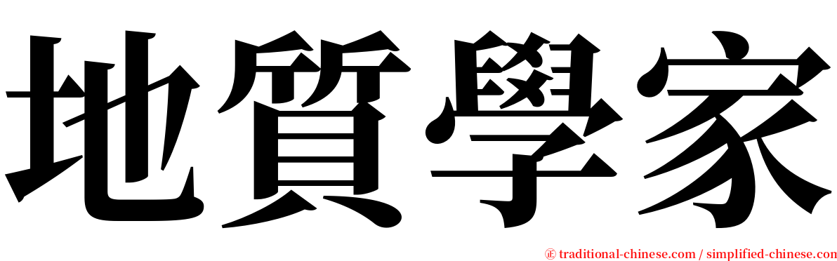 地質學家 serif font