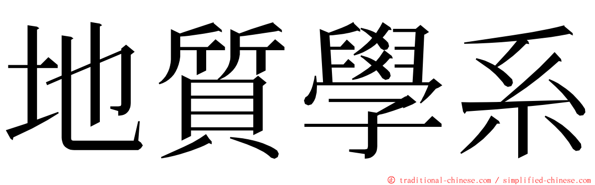 地質學系 ming font