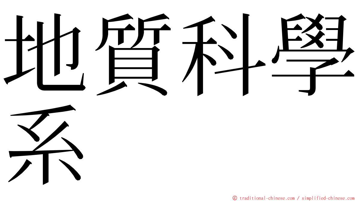 地質科學系 ming font