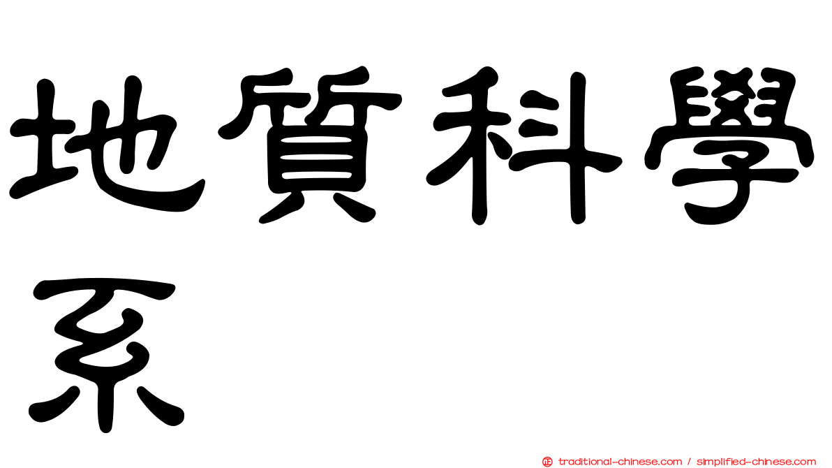 地質科學系