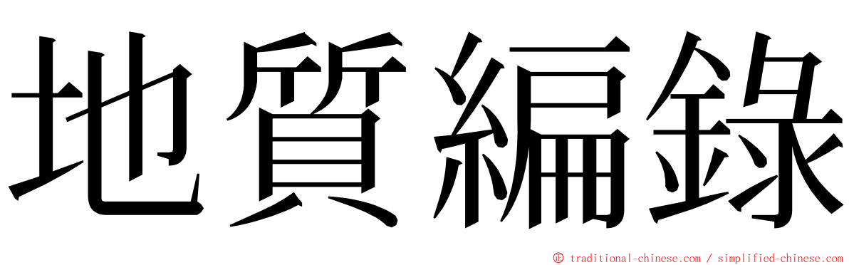 地質編錄 ming font