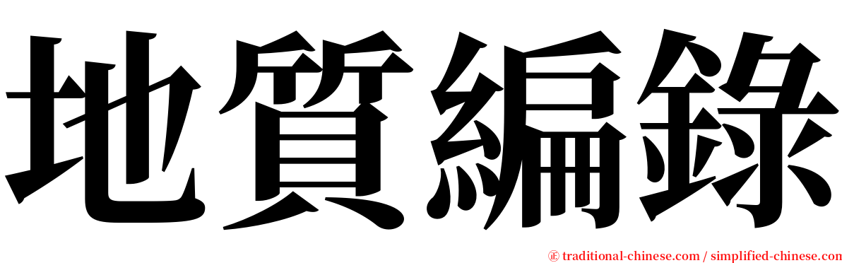 地質編錄 serif font