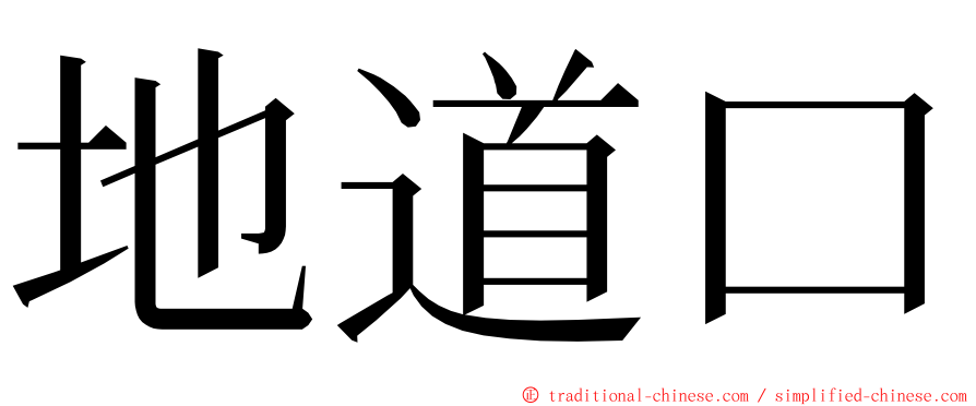 地道口 ming font