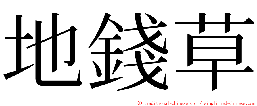 地錢草 ming font