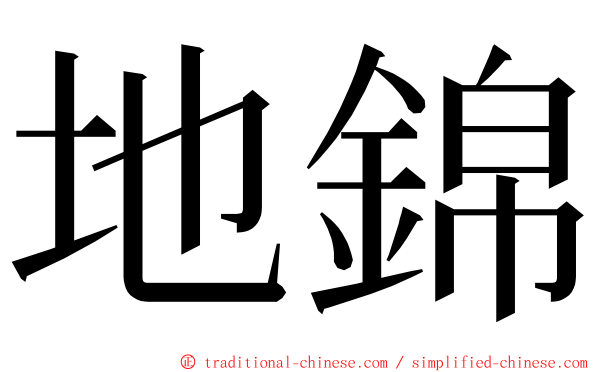 地錦 ming font