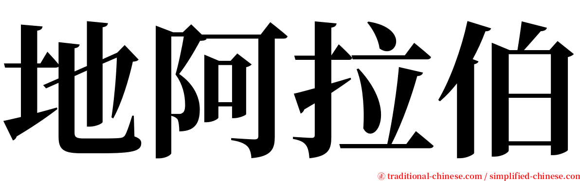 地阿拉伯 serif font