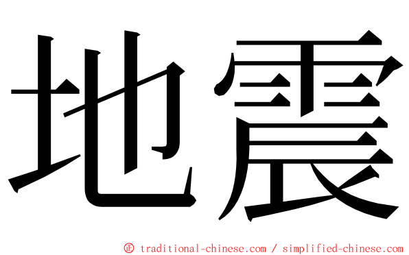 地震 ming font