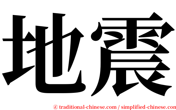 地震 serif font