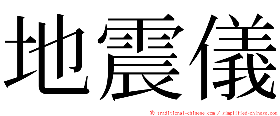 地震儀 ming font