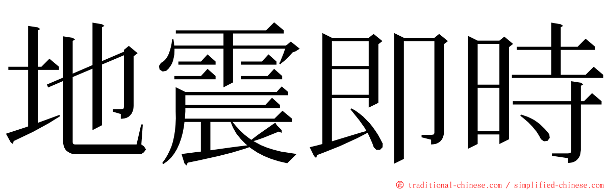 地震即時 ming font