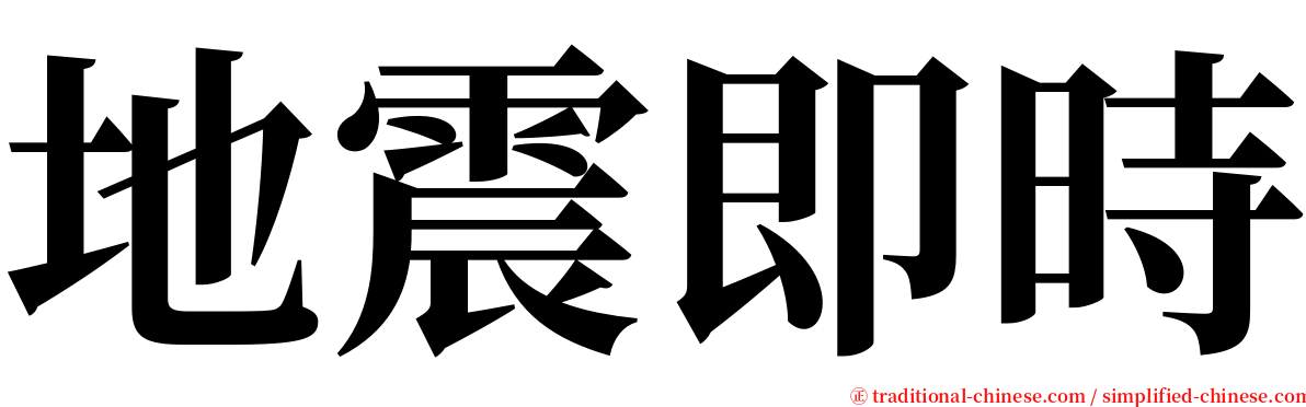 地震即時 serif font