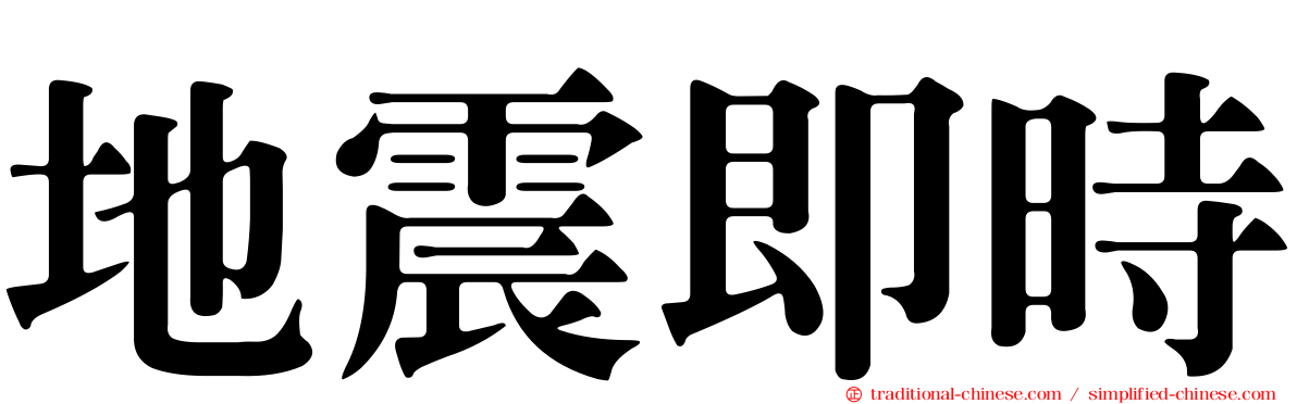 地震即時