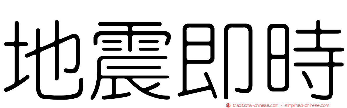 地震即時