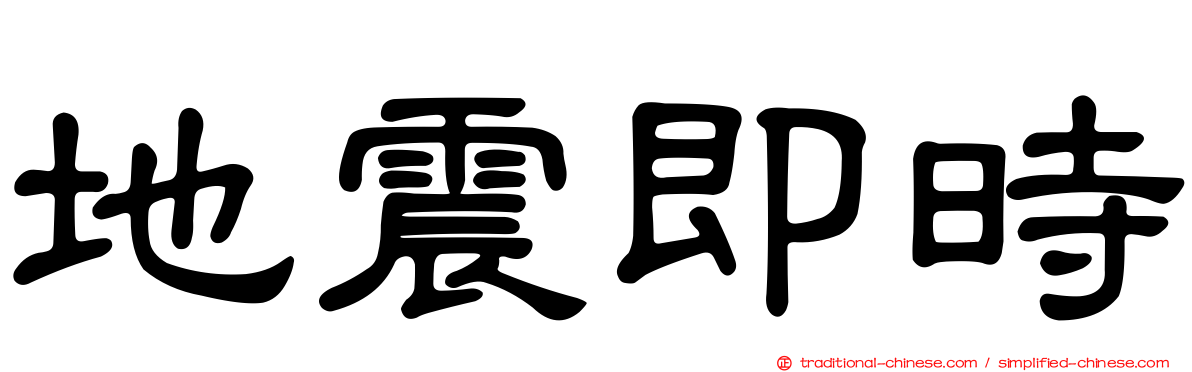 地震即時