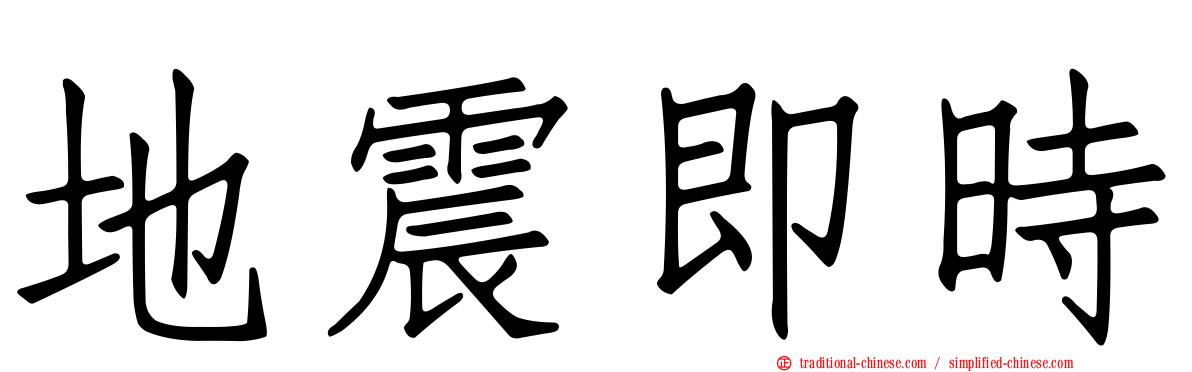 地震即時