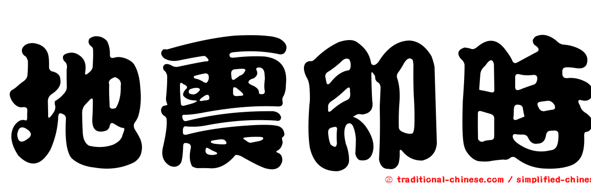 地震即時