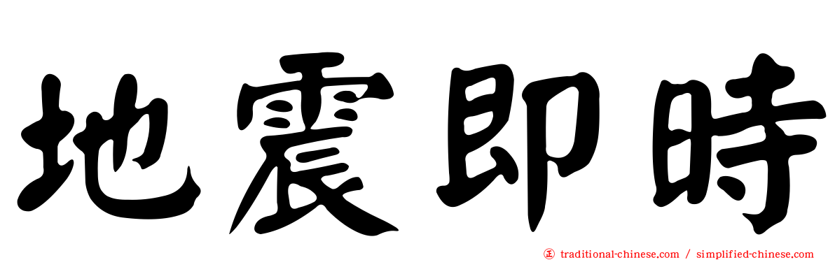 地震即時