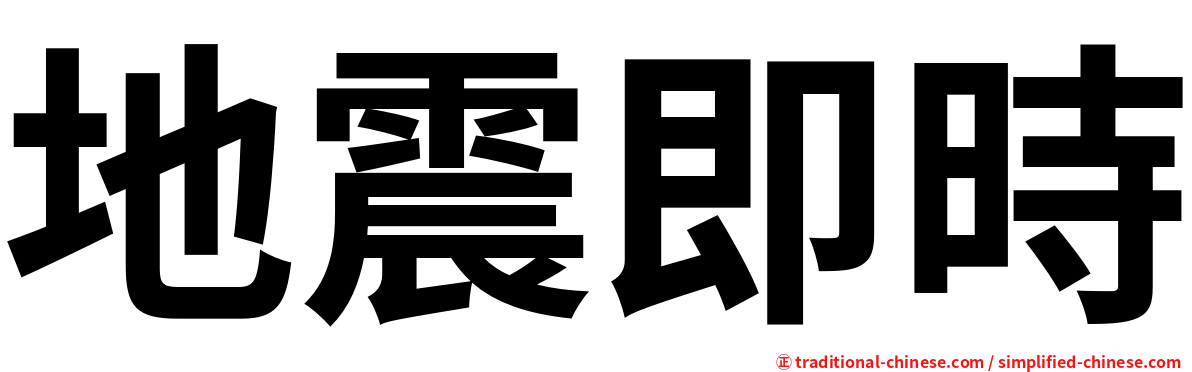 地震即時