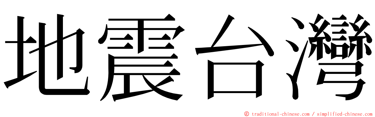 地震台灣 ming font