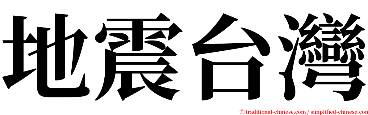 地震台灣 serif font