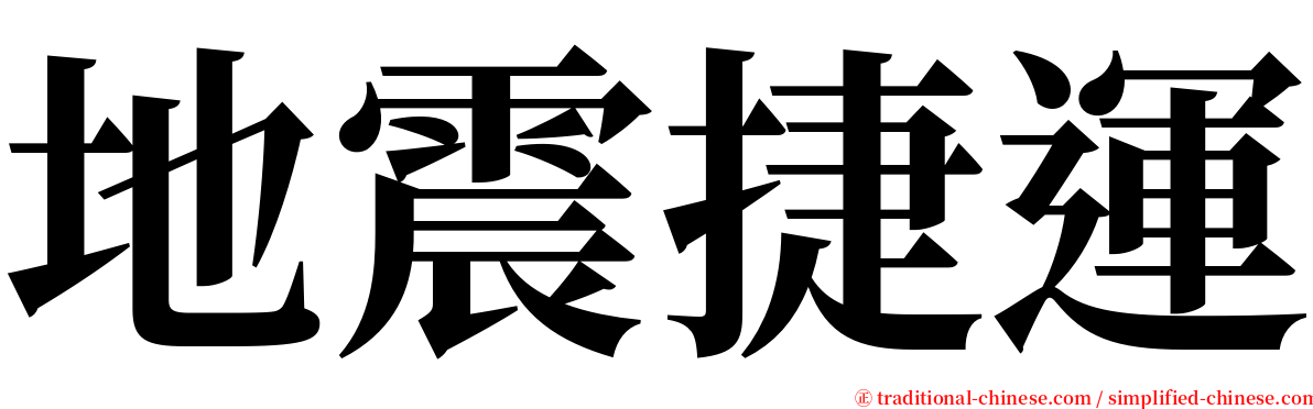 地震捷運 serif font