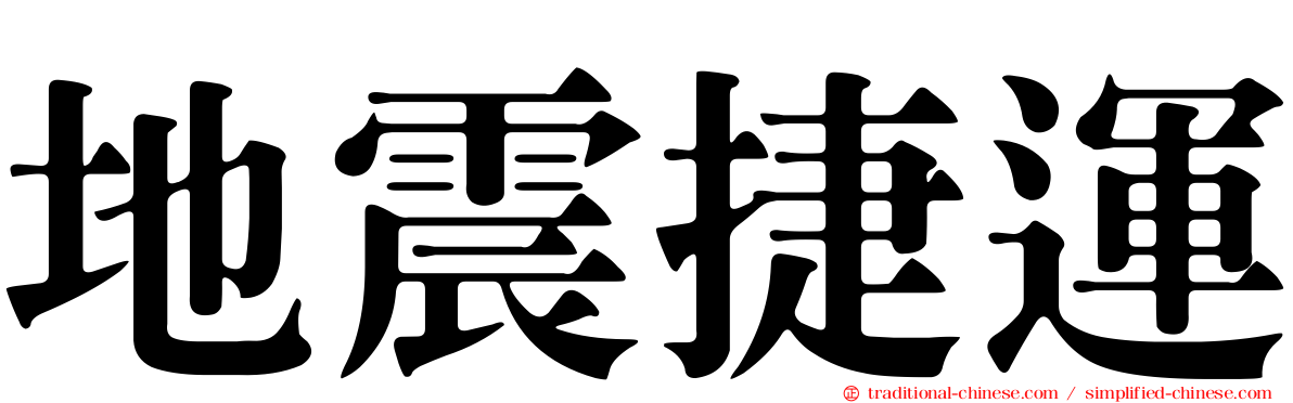 地震捷運