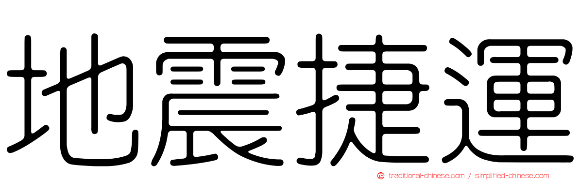 地震捷運