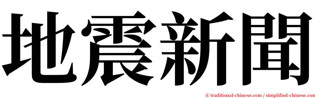 地震新聞 serif font