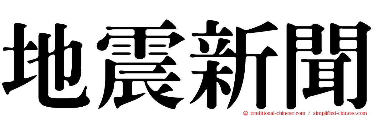 地震新聞