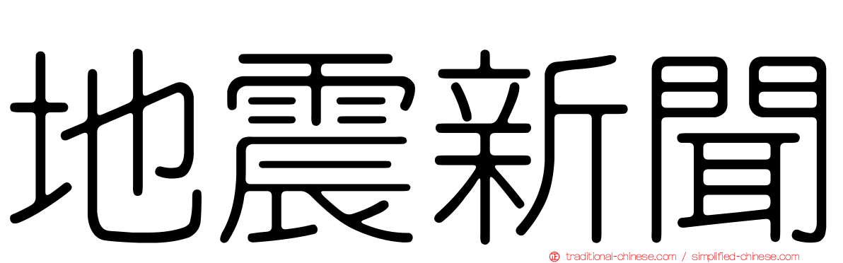 地震新聞