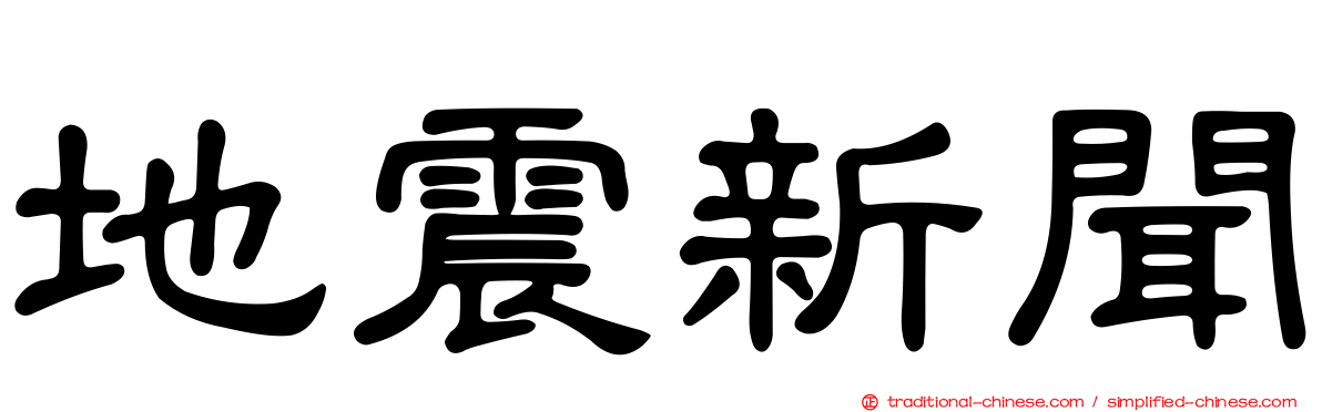 地震新聞