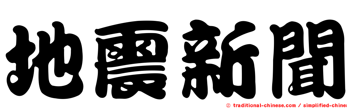 地震新聞